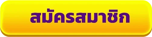 สมัครสมาชิก